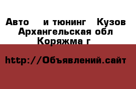 Авто GT и тюнинг - Кузов. Архангельская обл.,Коряжма г.